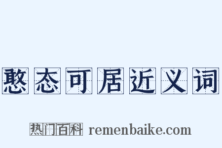 憨态可居近义词是什么意思的图片